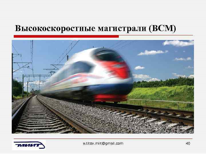 Высокоскоростные магистрали (ВСМ) e. titov. miit@gmail. com 40 
