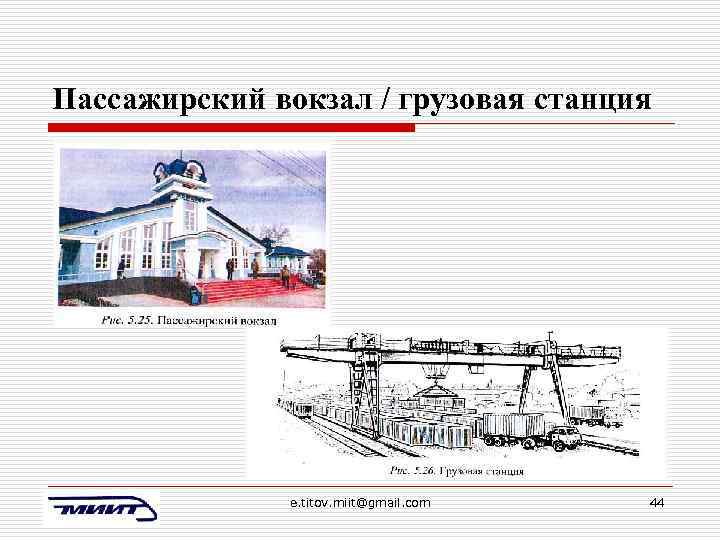 Пассажирский вокзал / грузовая станция e. titov. miit@gmail. com 44 