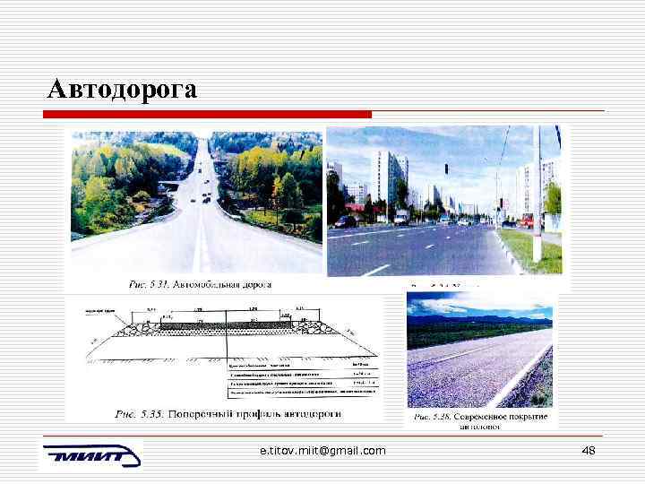 Автодорога e. titov. miit@gmail. com 48 