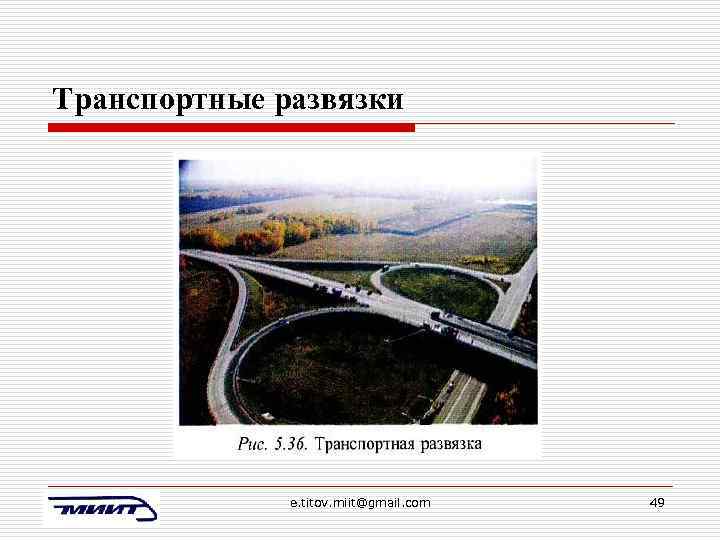Транспортные развязки e. titov. miit@gmail. com 49 