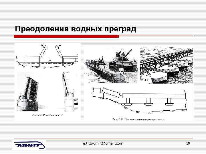 Преодоление водных преград e. titov. miit@gmail. com 19 