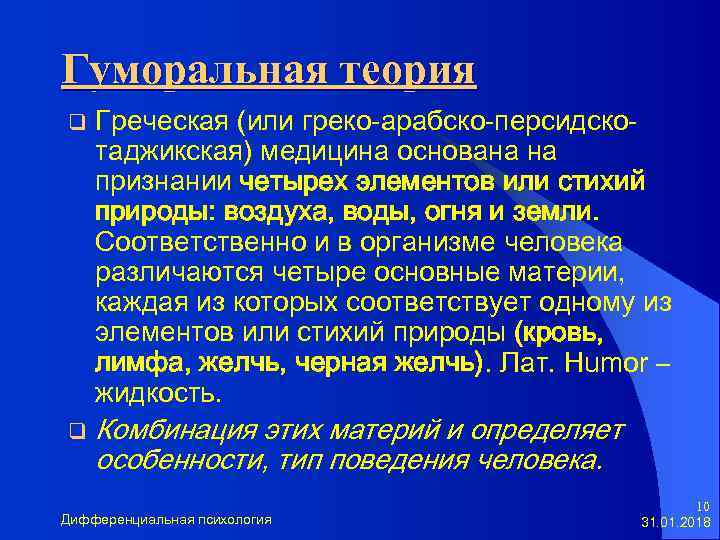 Гуморальная теория q q Греческая (или греко-арабско-персидскотаджикская) медицина основана на признании четырех элементов или
