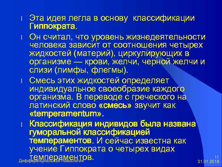 Эта идея легла в основу классификации Гиппократа. l Он считал, что уровень жизнедеятельности человека