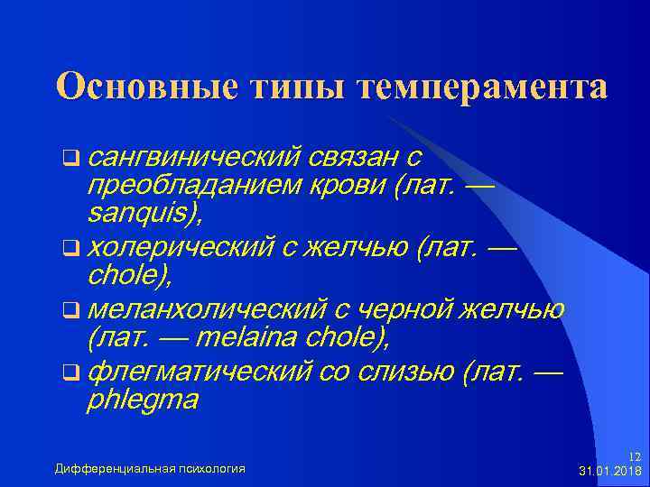 Основные типы темперамента q сангвинический связан с преобладанием крови (лат. — sanquis), q холерический