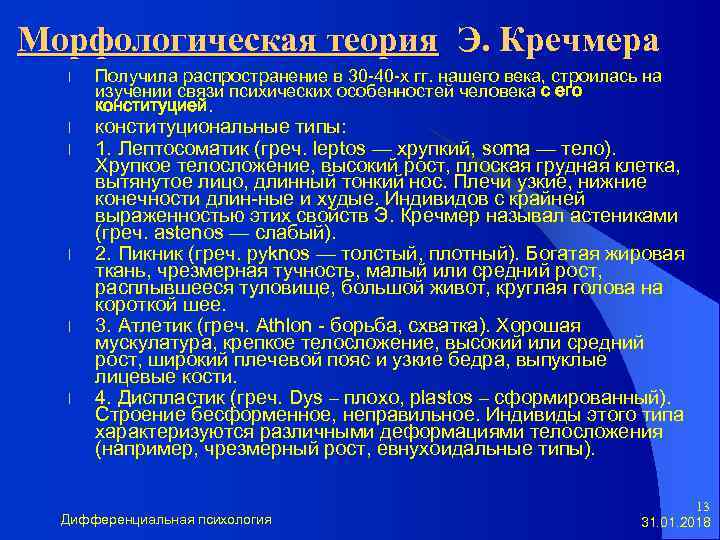 Морфологическая теория Э. Кречмера l l l Получила распространение в 30 -40 -х гг.