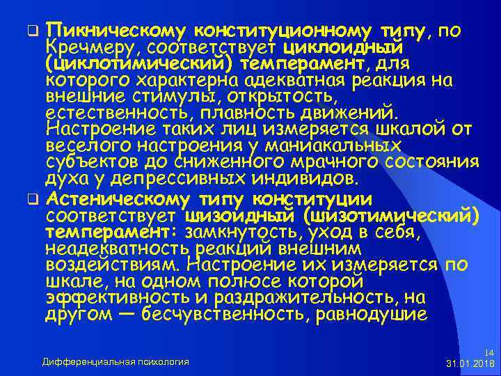 Пикническому конституционному типу, по Кречмеру, соответствует циклоидный (циклотимический) темперамент, для которого характерна адекватная реакция