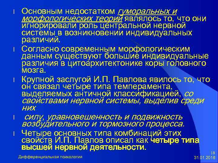 l l l Основным недостатком гуморальных и морфологических теорий являлось то, что они игнорировали