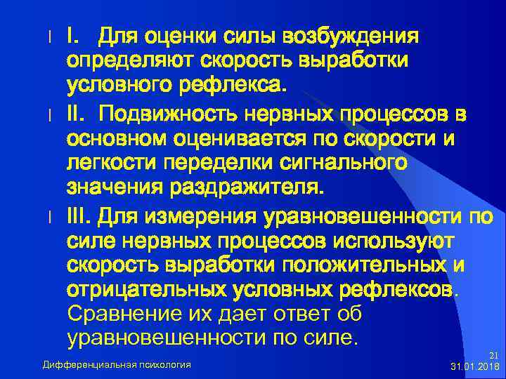 l l l I. Для оценки силы возбуждения определяют скорость выработки условного рефлекса. II.