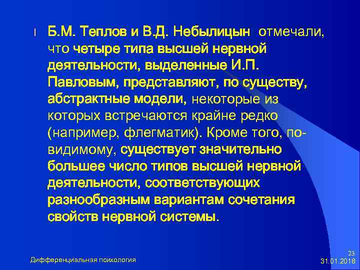 l Б. М. Теплов и В. Д. Небылицын отмечали, что четыре типа высшей нервной