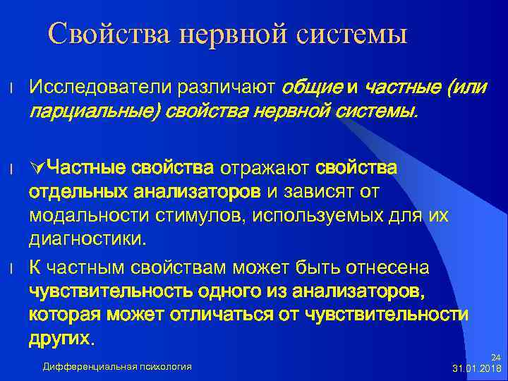 Свойства нервной системы l Исследователи различают общие и частные (или l Частные свойства отражают