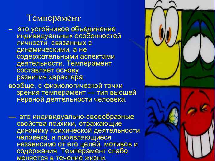 Темперамент – это устойчивое объединение индивидуальных особенностей личности, связанных с динамическими, а не содержательными