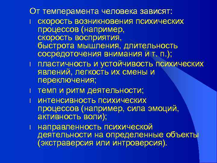 От темперамента человека зависят: l скорость возникновения психических процессов (например, скорость восприятия, быстрота мышления,