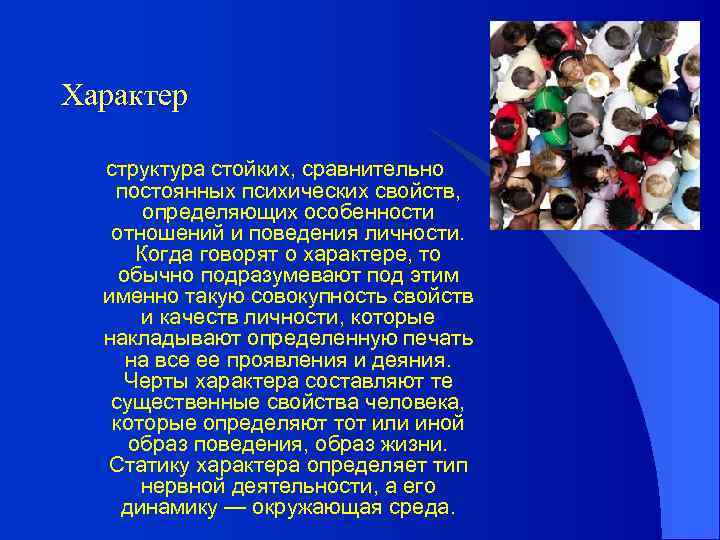 Характер структура стойких, сравнительно постоянных психических свойств, определяющих особенности отношений и поведения личности. Когда