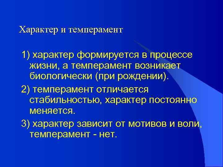 Характер и темперамент 1) характер формируется в процессе жизни, а темперамент возникает биологически (при