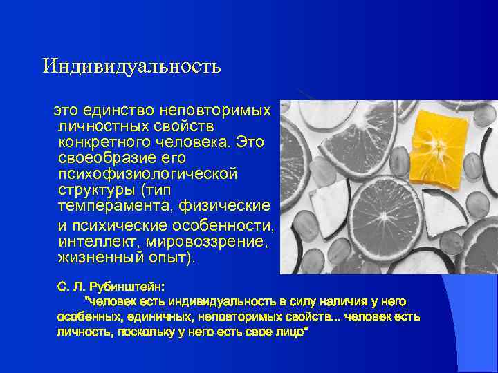 Индивидуальность это единство неповторимых личностных свойств конкретного человека. Это своеобразие его психофизиологической структуры (тип
