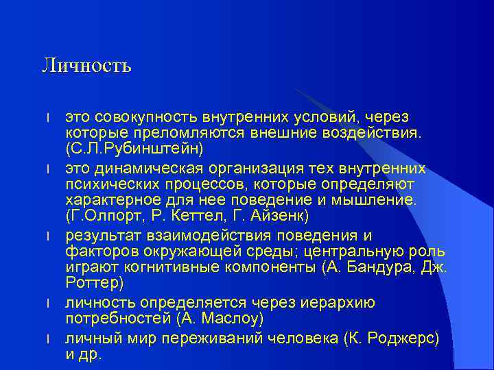 Личность l l l это совокупность внутренних условий, через которые преломляются внешние воздействия. (С.