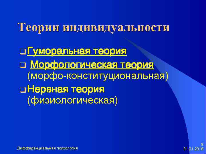 Теории индивидуальности q Гуморальная теория q Морфологическая теория (морфо-конституциональная) q Нервная теория (физиологическая) Дифференциальная
