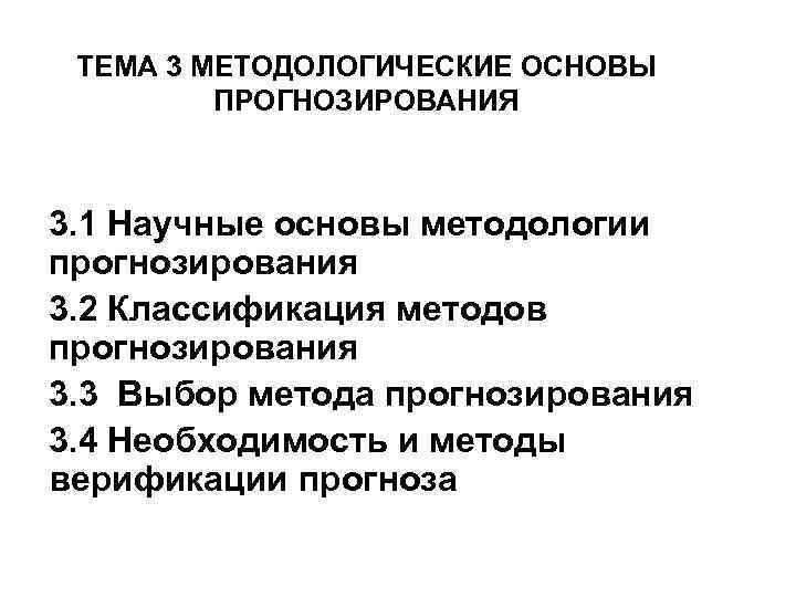 Основы прогнозирования. Научные основы прогнозирования. Методологические основы прогнозирования. Научные основы методологии прогнозирования и планирования. Методологические принципы прогнозирования..