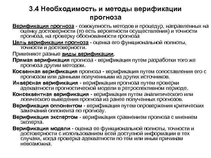 3. 4 Необходимость и методы верификации прогноза Верификация прогноза - совокупность методов и процедур,
