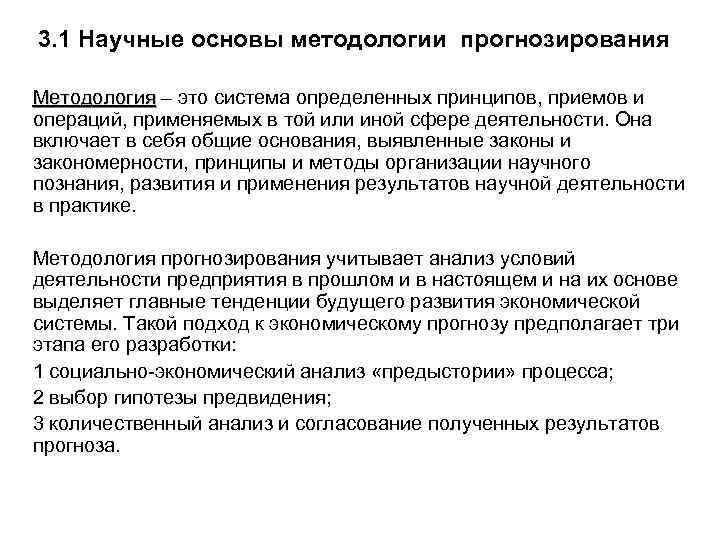 3. 1 Научные основы методологии прогнозирования Методология – это система определенных принципов, приемов и