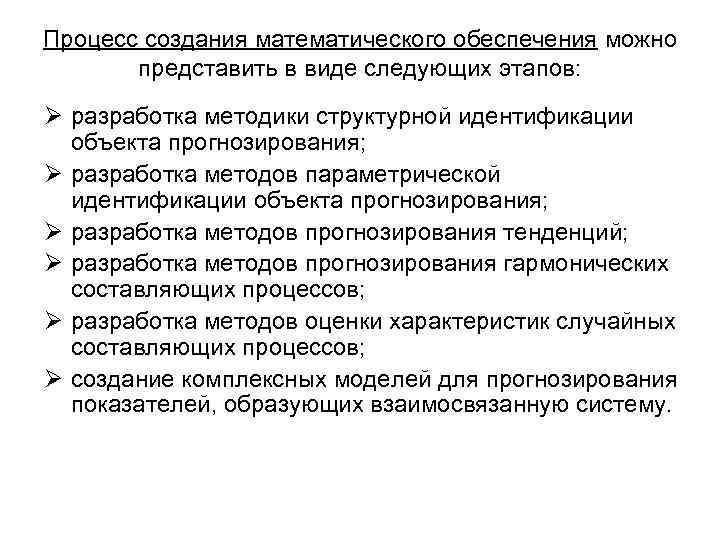 Процесс создания математического обеспечения можно представить в виде следующих этапов: Ø разработка методики структурной