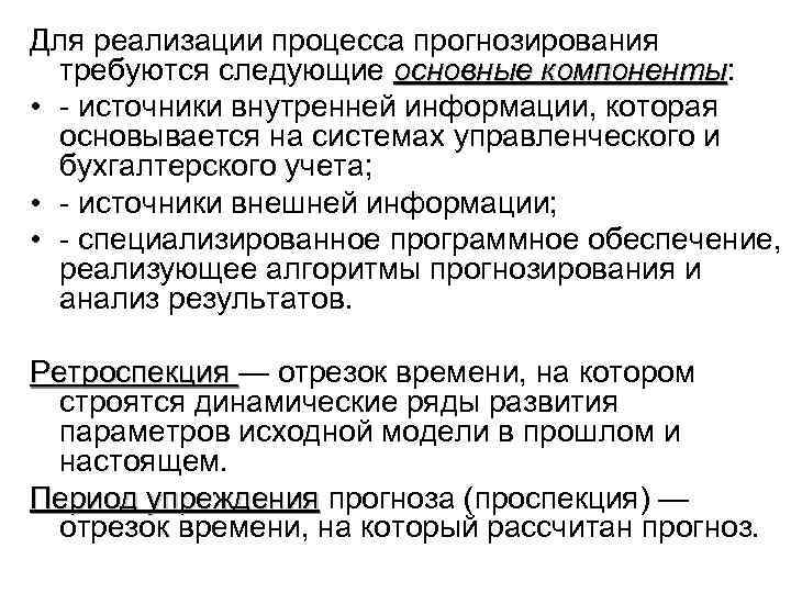 Для реализации процесса прогнозирования требуются следующие основные компоненты: компоненты • - источники внутренней информации,
