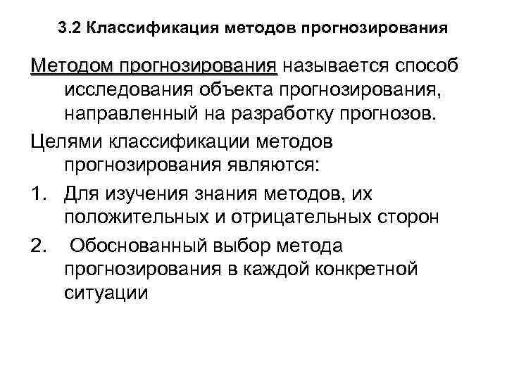 3. 2 Классификация методов прогнозирования Методом прогнозирования называется способ исследования объекта прогнозирования, направленный на