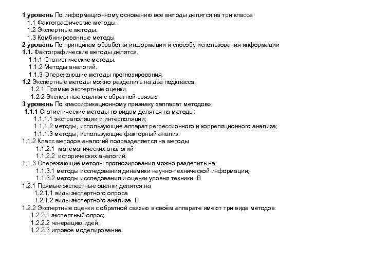 1 уровень По информационному основанию все методы делятся на три класса 1. 1 Фактографические