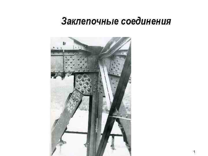 Заклепочные соединения 1 