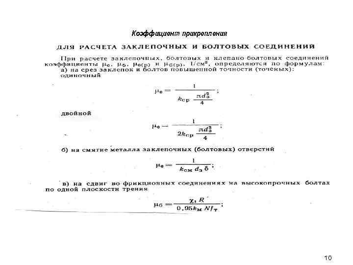 Коэффициент прикрепления 10 