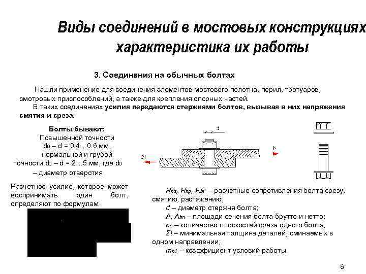 Виды соединений в мостовых конструкциях характеристика их работы 3. Соединения на обычных болтах Нашли