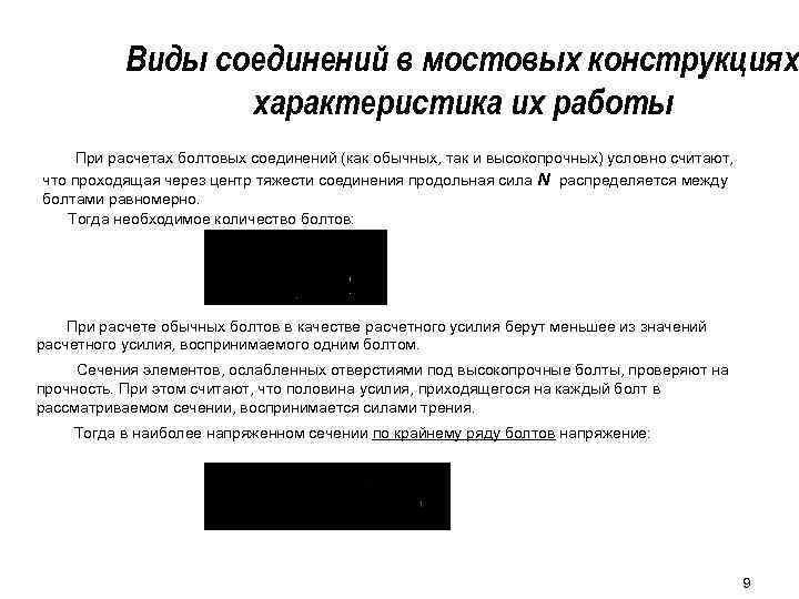 Виды соединений в мостовых конструкциях характеристика их работы При расчетах болтовых соединений (как обычных,