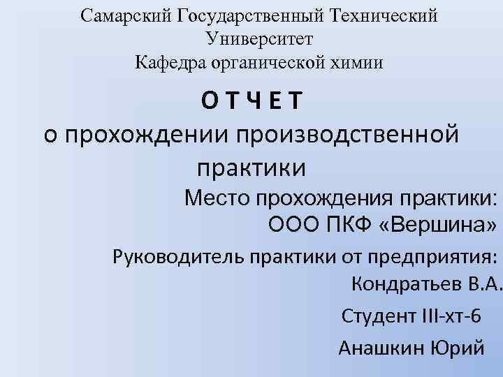 Самарский Государственный Технический Университет Кафедра органической химии ОТЧЕТ о прохождении производственной практики Место прохождения