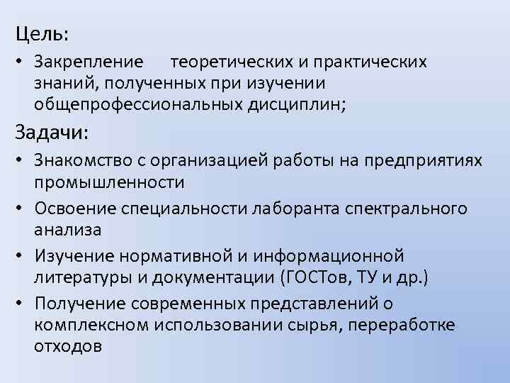 Цель: • Закрепление теоретических и практических знаний, полученных при изучении общепрофессиональных дисциплин; Задачи: •