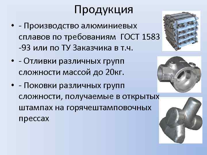 Продукция • - Производство алюминиевых сплавов по требованиям ГОСТ 1583 -93 или по ТУ