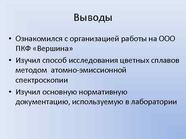 Выводы • Ознакомился с организацией работы на ООО ПКФ «Вершина» • Изучил способ исследования