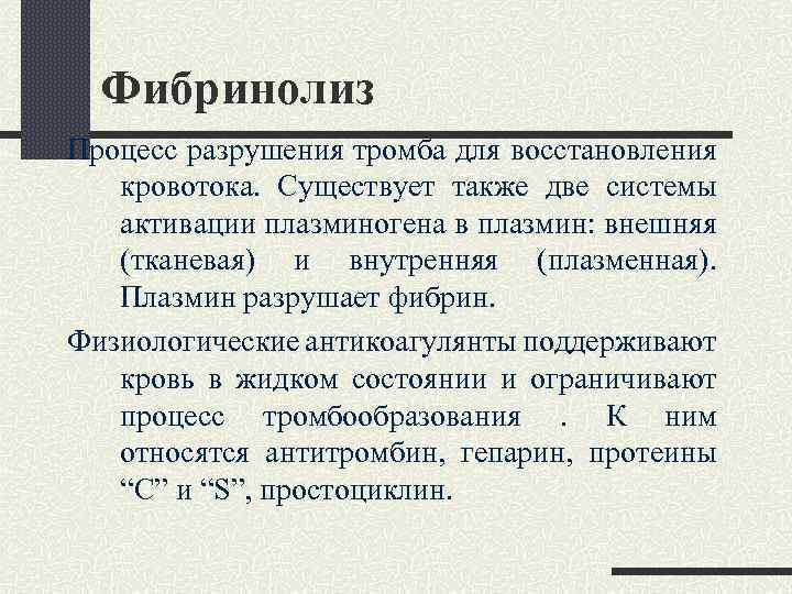 Фибринолиз Процесс разрушения тромба для восстановления кровотока. Существует также две системы активации плазминогена в
