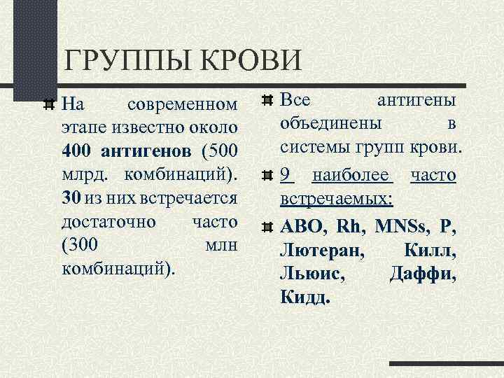 ГРУППЫ КРОВИ На современном этапе известно около 400 антигенов (500 млрд. комбинаций). 30 из