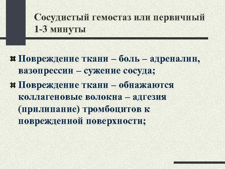 Сосудистый гемостаз или первичный 1 -3 минуты Повреждение ткани – боль – адреналин, вазопрессин