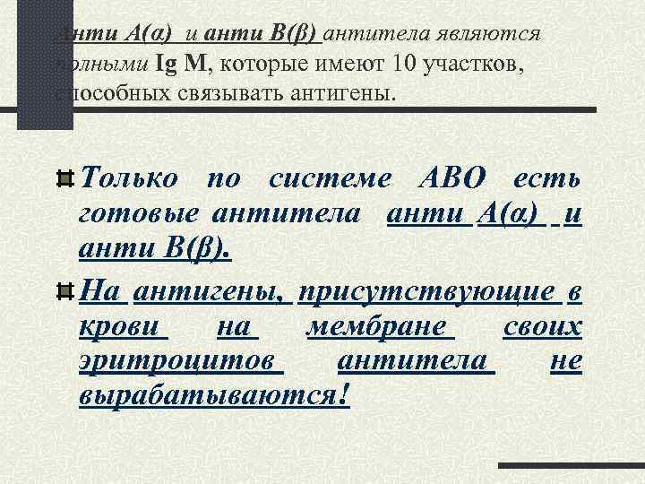 Анти А(α) и анти В(β) антитела являются полными Ig M, которые имеют 10 участков,