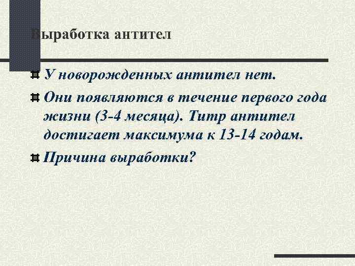 Выработка антител У новорожденных антител нет. Они появляются в течение первого года жизни (3