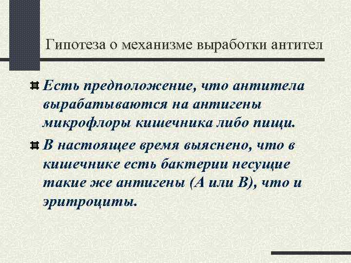 Гипотеза о механизме выработки антител Есть предположение, что антитела вырабатываются на антигены микрофлоры кишечника