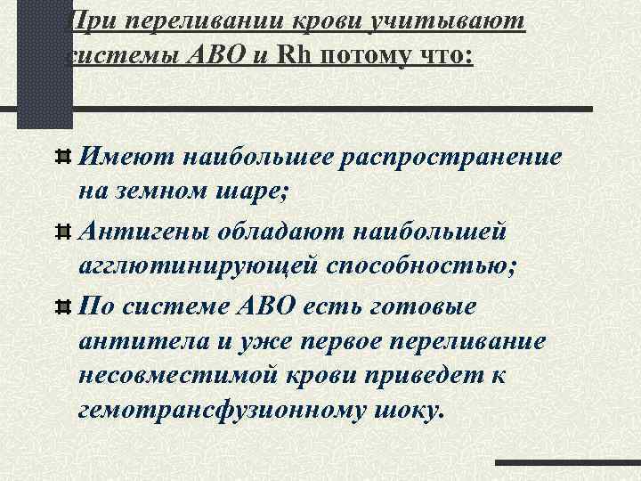 При переливании крови учитывают системы АВО и Rh потому что: Имеют наибольшее распространение на
