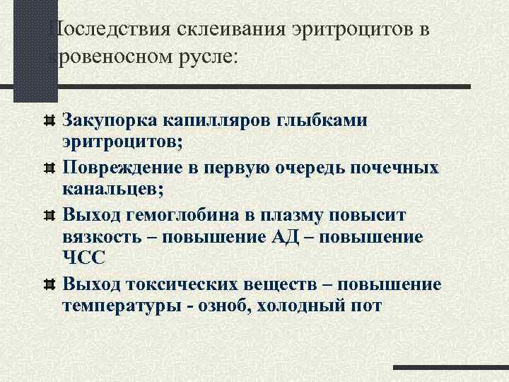 Последствия склеивания эритроцитов в кровеносном русле: Закупорка капилляров глыбками эритроцитов; Повреждение в первую очередь