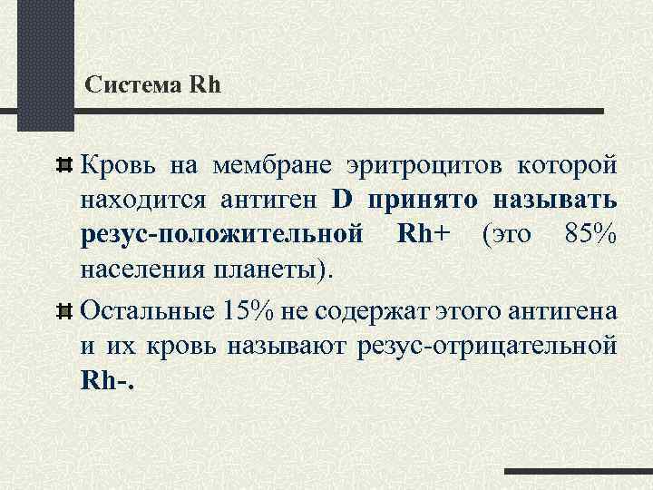 Система Rh Кровь на мембране эритроцитов которой находится антиген D принято называть резус-положительной Rh+