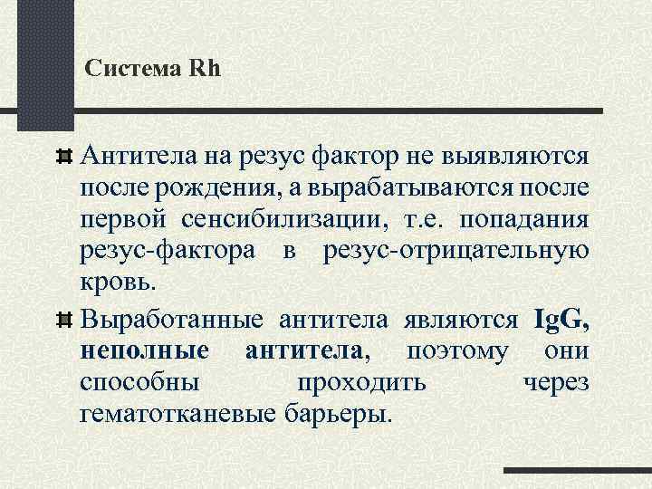 Система Rh Антитела на резус фактор не выявляются после рождения, а вырабатываются после первой