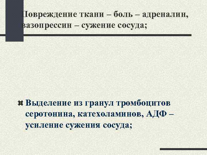 Повреждение ткани – боль – адреналин, вазопрессин – сужение сосуда; Выделение из гранул тромбоцитов