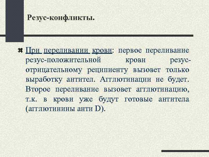 Резус-конфликты. При переливании крови: первое переливание резус-положительной крови резусотрицательному реципиенту вызовет только выработку антител.