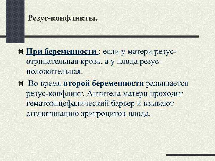 Резус-конфликты. При беременности : если у матери резусотрицательная кровь, а у плода резусположительная. Во