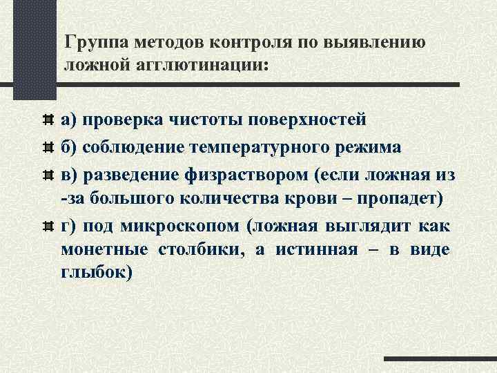 Группа методов контроля по выявлению ложной агглютинации: а) проверка чистоты поверхностей б) соблюдение температурного